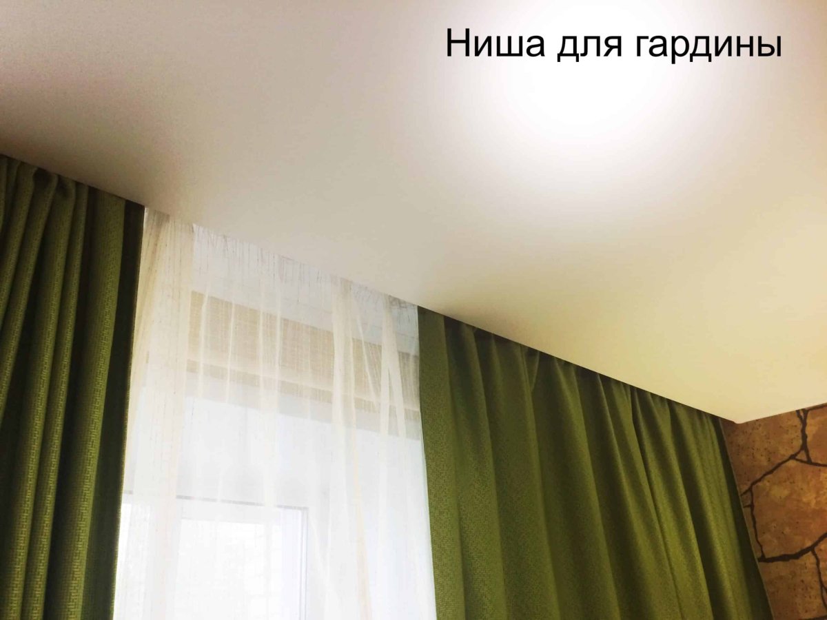 Гардина в нише натяжного потолка