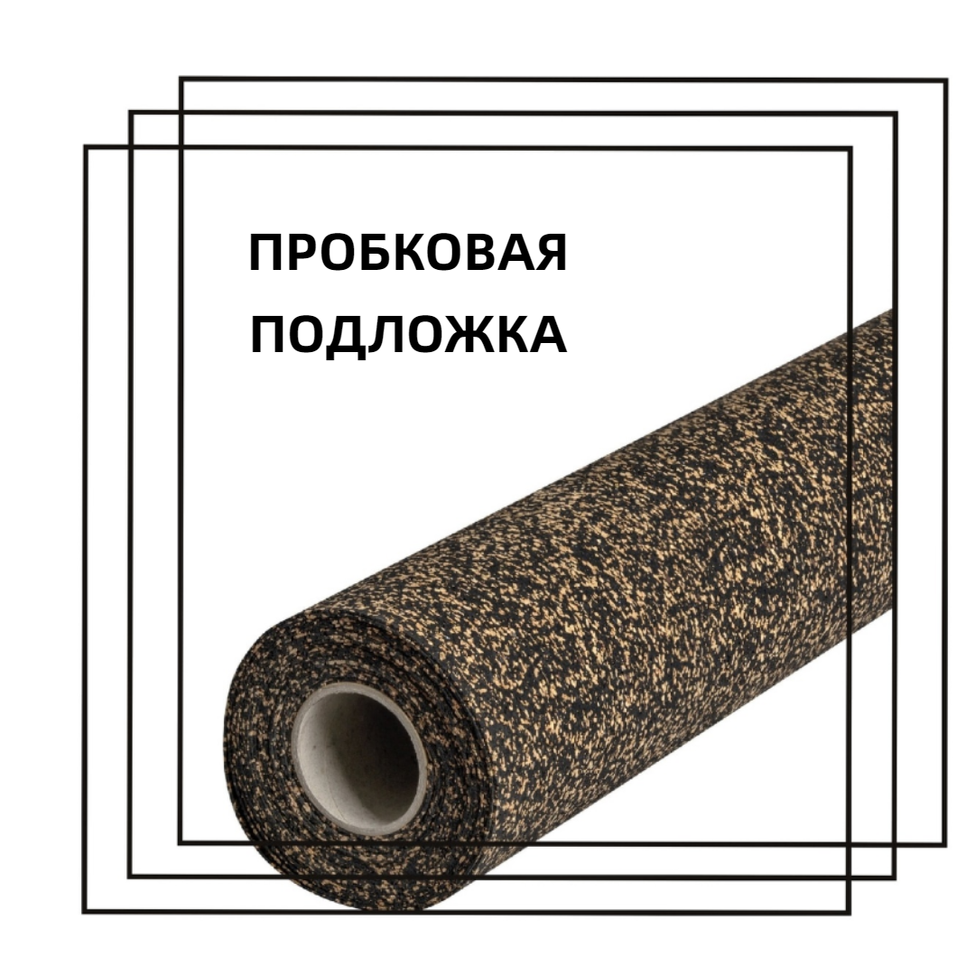 Пробковая подложка толщина